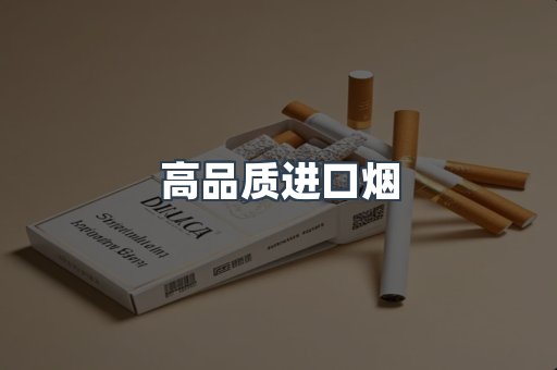高品质进口烟